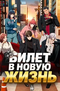 Билет в новую жизнь