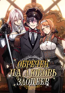 Обречен на любовь злодеев