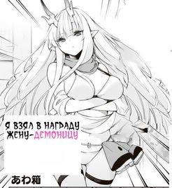 Я взял в награду жену-демоницу
