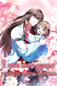 Я стала самым молодым учеником секты Хуашань