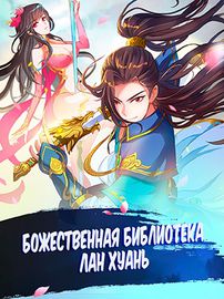 Божественная библиотека Лан Хуань