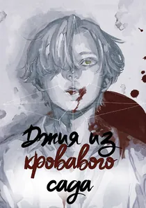 Джия из Кровавого Сада