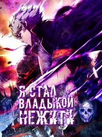 Я стал владыкой нежити