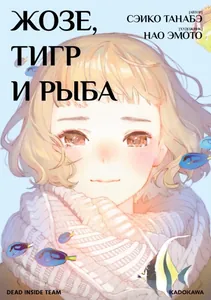 Жозе, тигр и рыба