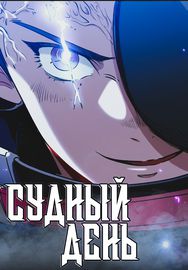 Судный день