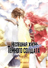 Неспешная жизнь уволенного тёмного солдата (30-ти лет)