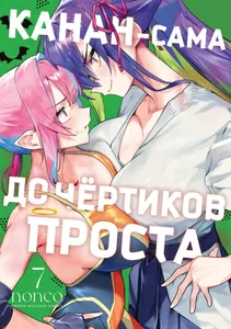 Канан-сама до чёртиков проста