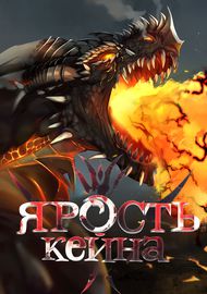 Ярость Кейна