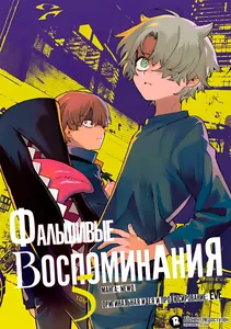 Фальшивые воспоминания