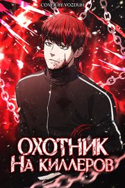 Охотник на Киллеров