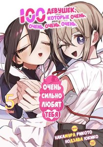 100 девушек, которые очень-очень-очень-очень-очень сильно любят тебя