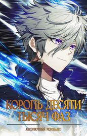 Король десяти тысяч фаз