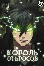 Король отбросов