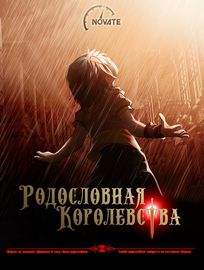 Родословная Королевства