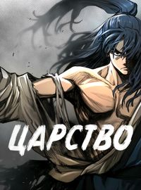 Царство