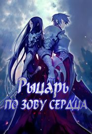 Рыцарь по зову сердца