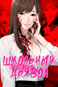 Школьный дьявол