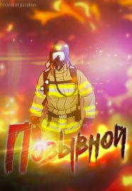 Позывной
