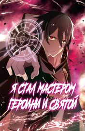 Меня изгнали из четырех небесных царей, но я стал мастером героини и святой