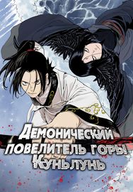 Демонический повелитель горы Куньлунь