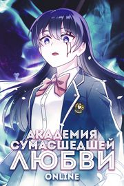 Академия сумасшедшей любви онлайн