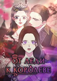От леди к королеве