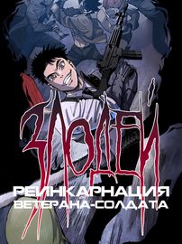 Реинкарнация ветерана-солдата