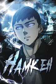 Намкен