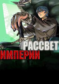 Рассвет Империи