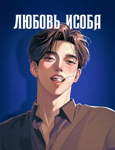 Любовь Исоба