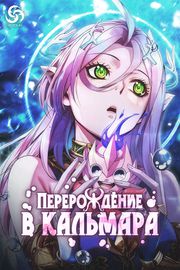 Перерождение в кальмара