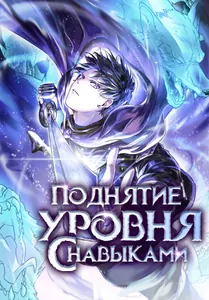 Поднятие уровня с навыками