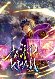 Лайф Край