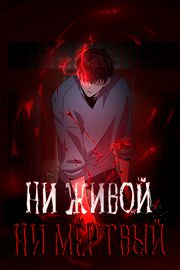 Ни живой, ни мёртвый