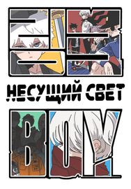 Несущий свет