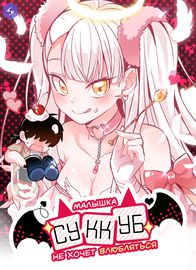 Малышка суккуб не хочет влюбляться!