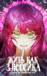 Жить как злодейка