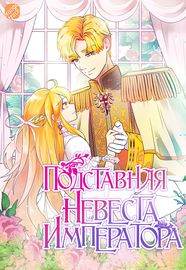 Подставная невеста для Императора
