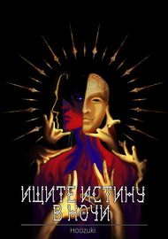 Ищите Истину в Ночи