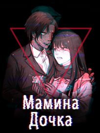 Мамина дочка