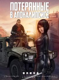 Потерянные в апокалипсисе