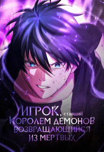 Игрок, ставший Королём Демонов, возвращающийся из мёртвых