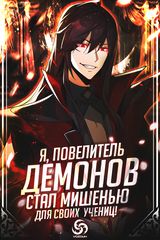 Я, Повелитель Демонов, стал мишенью для своих учениц!