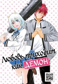 Любовь приходит как демон