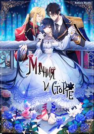 Мания и сторге