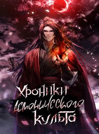 Хроники Демонического Культа