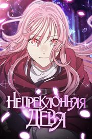 Непреклонная дева