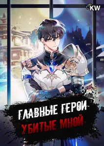 Главные герои убитые мной
