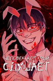 Человек, который слушает