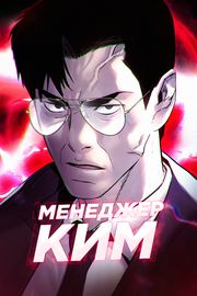 Менеджер Ким